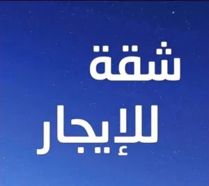 شقة للايجار الدور الثاني السراج طريق الثلاجات بالقرب من صالة كونكورد