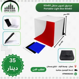 ستديو تصوير متنقل (صندوق تصوير) 60سم Photo Studio Square Light Box  FP02