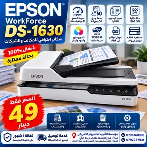 سكانر احترافي Epson DS-1630 بسعر 49 دينار فقط! بدك سكانر سريع وعملي للمكتب، الشركة أو أرشفة