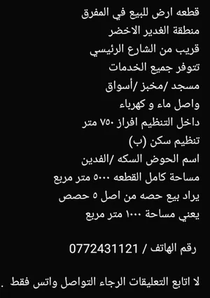 قطعه ارض للبيع في المفرق