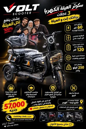 سكوتر العيلة الكهربا – 3 عجلات