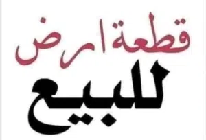 قطعة أرض للبيع في حي القصور 1مليون و600 كلش