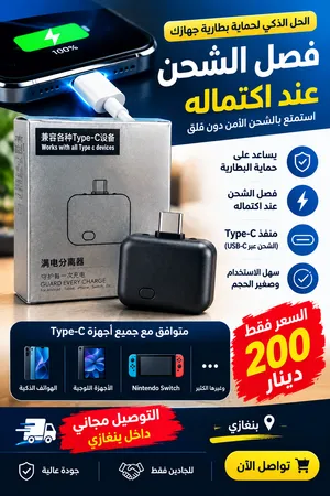 حافظ على بطارية جهازك أثناء الشحن Type-C