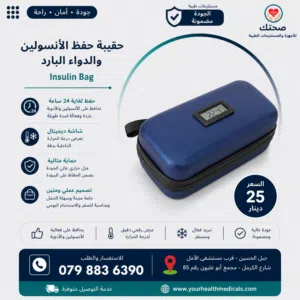حقيبة ثلاجة حفظ الانسولين البارد والادوية المبردة للسفر و اوقات الدوام الطويلة Insoline Bag بالجل