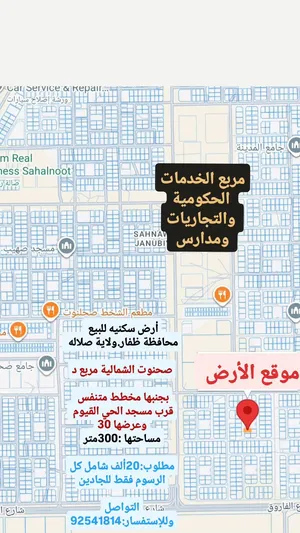 ارض شبه ركنيه سكنية .للبيع  ولاية صلاله  صحنوت الشمالية مربع د  قرب مسجد الحي القيوم وشارع الفاروق