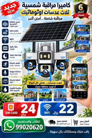 [اقل من سعر السوق ]كاميرات مراقبة شمسية وWi-Fi وSIM – عدسة، عدستين، 3 عدسات وأوتوماتيك 360°