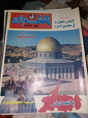 مجلات الف باء