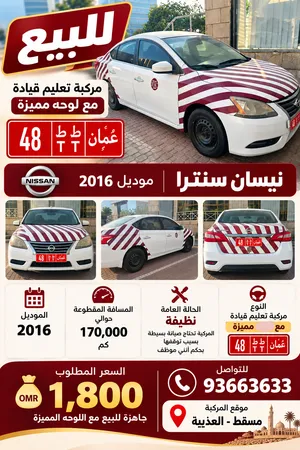 للبيع – نيسان سنترا 2016 مركبة تعليم قيادة مع لوحة مميزة رقم 48 – ط ط.