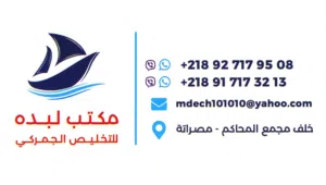 مكتب لبده للتخليص الجمركي والخدمات العامه