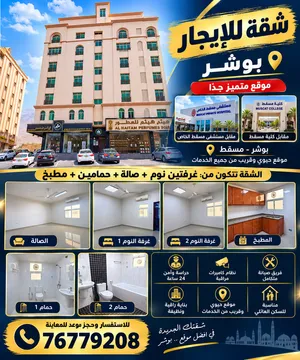 فرصة للإيجار في قلب بوشر! شقة نظيفة ومميزة تتكون من غرفتين نوم + صالة + حمامين + مطبخ