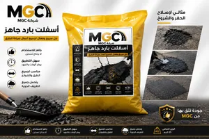 اسفلت بارد جاهز للاستخدام
