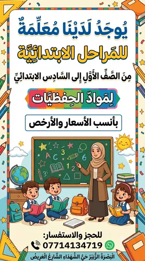 يوجد معلمه ابتدائي لدينا تدريس مراحل الابتدائية من الاول للسادس الابتدائي الماده الواحده خمسه وعشرين
