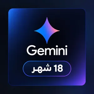 اشتراك جوجل للذكاء الاصطناعي لمدة 18 شهر بـ2.9 د.ب فقط