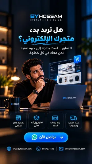 تصميم وبرمجة المواقع والمتاجر والمنصات الإلكترونية باحترافية