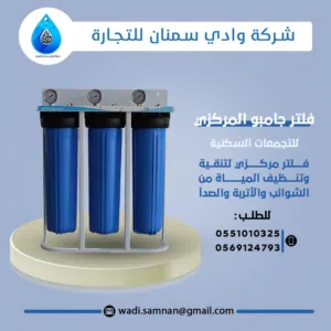 فلتر تنقية مركزي لتنقية المياه وإزالة الأتربة والصدأ والشوائب والأتربة