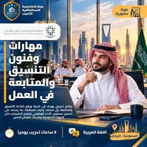 دورة حضوري في الرياض / مهارات وفنون التنسيق والمتابعة