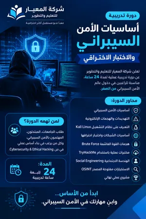 دورة تدريبية في الأمن السيبراني والاختبار الاختراقي للمبتدئين