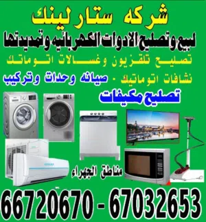 ستار لينك لتصليح الاجهزه