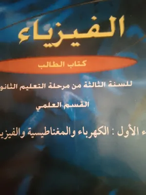 لتدريس ماده الفيزياء