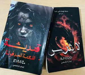 كتابين : قنديشة  (260صفحة،المقاس cm 21*14) و لايترس (490صفحة،المقاس cm 21*14)