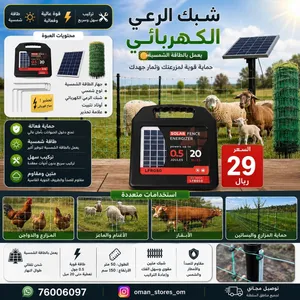 شبك كهربائي لتحويط على الماشية