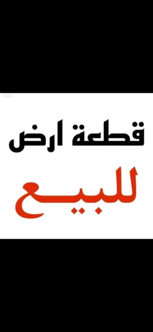 قطعة ارض في القوارشه شارع العمارات