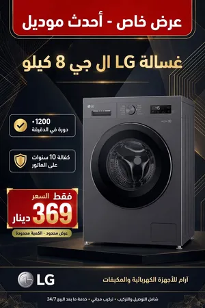 غسالة ال جي 8 كيلو لون سلفر 1200 دوره كفاله 10 سنوات A+++ الأفضل مبيعا ب الشرق الأوسط يتوفر التوصيل