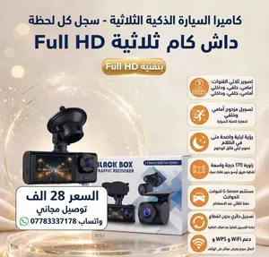 داش كام ثلاث كامرات امامي وداخلي وخلفي تنربط على الموبايل تسجل صوت وصورة بسعر 28 الف والتوصيل مجاني