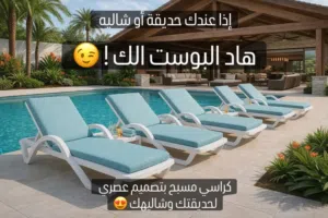 كراسي مسابح اكثر من موديل