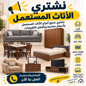 نشتري الأثاث المستعمل شراء جميع أنواع الأثاث والأجهزة المستعملة نشتري خردة ومعادن بأعلى الأسعا