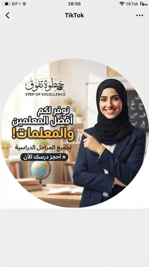 بنوفر معلمين ومعلمات مختصين للتأسيس والتدريب المكثف وحل الواجبات لجميع المراحل التعليمية المراحل