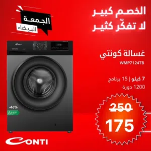 غسالة كونتي التركية بحجم 7 كيلو 1200 دوره A+++تتوفر لدينا خدمة التوصيل حسب المنطقه