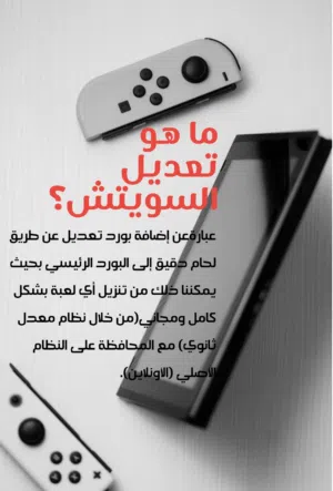 خدمة تعديل ننتندو سويتش (خدمة تعديل) Nintendo Switch modding Service