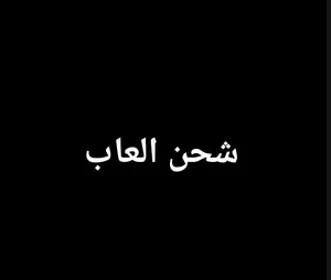 شحن العاب ...