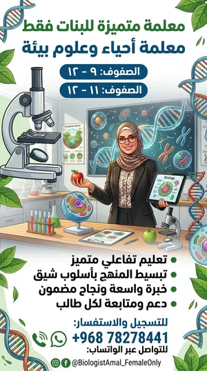 معلمة أحياء وعلوم بيئة  صفوف 9_12