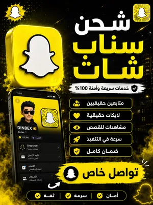 شحن سناب شات
