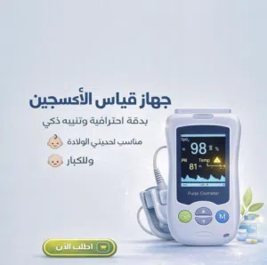 HANDHELD PULSE OXIMETER جهاز قياس نسبة الاكسجين والنبض لحديثي الولادة