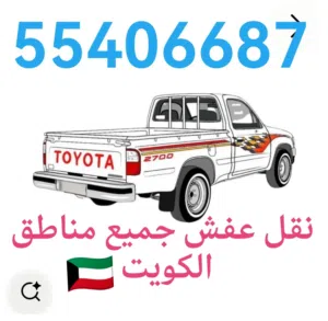 نقل عفش وانيت جميع مناطق الكويت اقل الاسعار للناس المحترمة تحميل وتنزيل جميع العفش