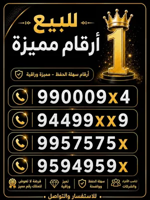 للبيع ارقام مميزة