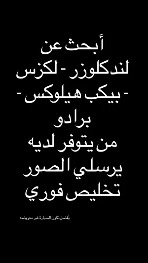 أبحث عن لندكلوزر - لكزس - برادو