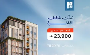 شقة للبيع في مسقط - مدينة العرفان - بتشطيبات حديثة و بأقساط ميسرة - بسعر 23900