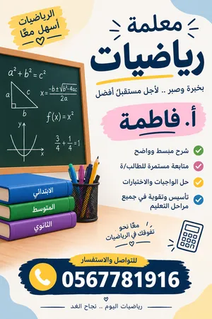 معلمة رياضيات Mathsوفيزياء