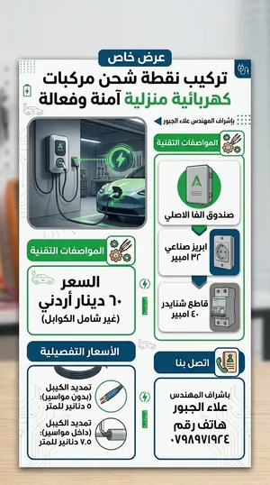 تركيب نقاط شحن منزليه للمركبات باشراف هندسي