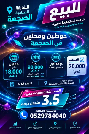 صناعيه للببع صناعية الصجعه عدد 2 حوطه و 2 محال تجاريه