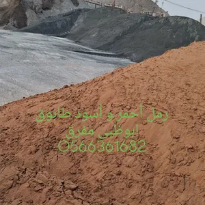 رمل أحمر زراعة رمل أسود طابوق كنكري أبيض منطقه أبوظبي مفرق