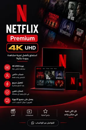 Netflix Premium 4K UHD شهر كامل حساب خاص