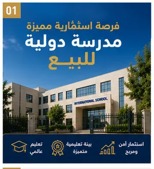 مدرسة دولية للبيع في عمّان – فرصة استثمارية مميزة