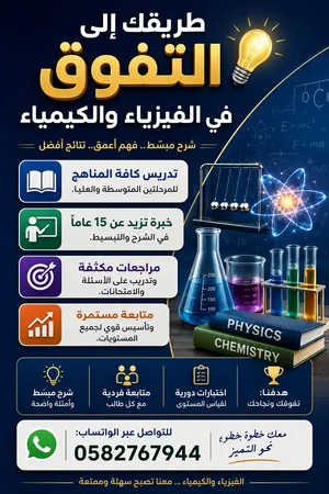 وداعاً لصعوبة الفيزياء والكيمياء! فهم أعمق.. نتائج أفضل في الدمام والخبر