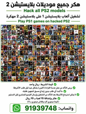 تهكير بلاستيشن 2 واضافة 15 لعبة ب 10  Ps2 hack & add 15 games