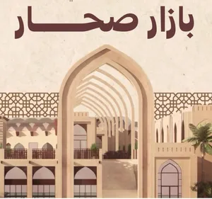 فرصه ذهبية للبيع من المالك محل مؤجر في (بازار صحار)